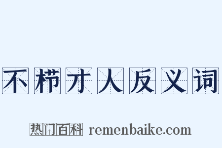 不栉才人反义词是什么意思的图片
